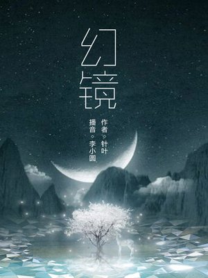 cover image of 幻镜